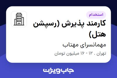 استخدام کارمند پذیرش (رسپشن هتل) - آقا در مهمانسرای مهتاب