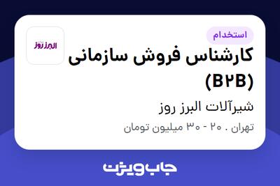 استخدام کارشناس فروش سازمانی (B2B) در شیرآلات البرز روز