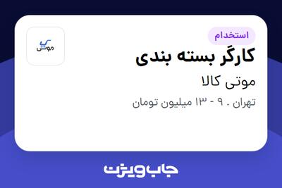 استخدام کارگر بسته بندی در موتی کالا