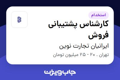 استخدام کارشناس پشتیبانی فروش - خانم در ایرانیان تجارت نوین
