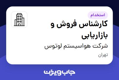 استخدام کارشناس فروش و بازاریابی - خانم در شرکت هواسیستم لوتوس