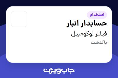 استخدام حسابدار انبار در فیلتر لوکومبیل