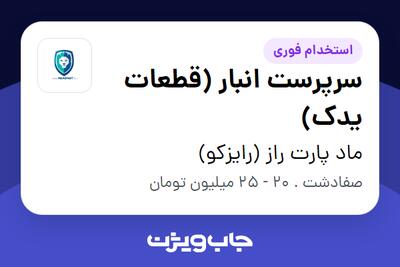 استخدام سرپرست انبار  (قطعات یدک) - آقا در ماد پارت راز (رایزکو)