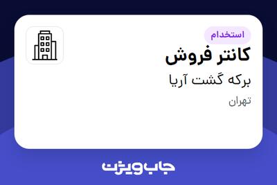 استخدام کانتر فروش - خانم در برکه گشت آریا