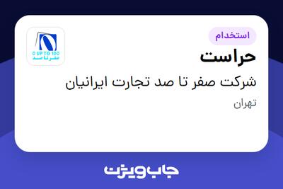 استخدام حراست - آقا در شرکت صفر تا صد تجارت ایرانیان
