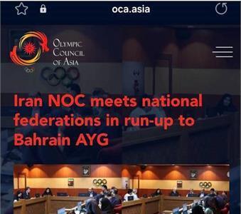 بازتاب نشست های کمیته ملی المپیک با فدراسیون های اعزامی به بازیهای آسیایی جوانان(بحرین) در سایت شورای المپیک آسیا