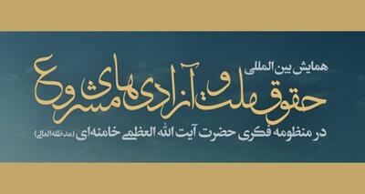 تمدید مهلت ارسال مقالات همایش «حقوق ملت و آزادی‌های مشروع در منظومه فکری حضرت آیت‌الله العظمی خامنه‌ای»
