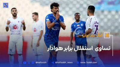 ​خلاصه بازی استقلال 2 - هوادار 2