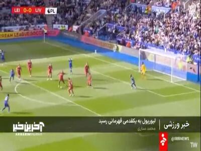 لیورپول به یک قدمی قهرمانی رسید
