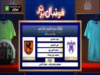 کارشناسی داوری دیدار هوادار - مس رفسنجان