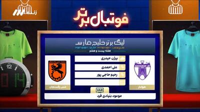 کارشناسی داوری دیدار هوادار - مس رفسنجان