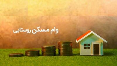 پرداخت وام ۴۰۰ میلیون تومانی مسکن روستایی از امروز