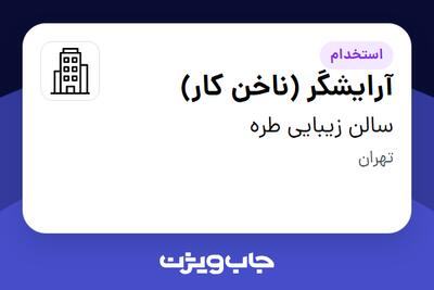 استخدام آرایشگر (ناخن کار) - خانم در سالن زیبایى طره