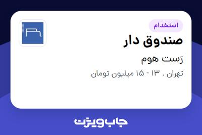 استخدام صندوق دار - خانم در رَست هوم