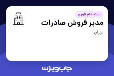 استخدام مدیر فروش صادرات در سازمانی فعال در حوزه تولیدی / صنعتی