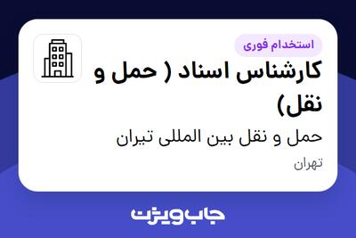استخدام کارشناس اسناد ( حمل و نقل) در حمل و نقل بین المللی تیران