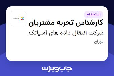 استخدام کارشناس تجربه مشتریان در شرکت انتقال داده های آسیاتک