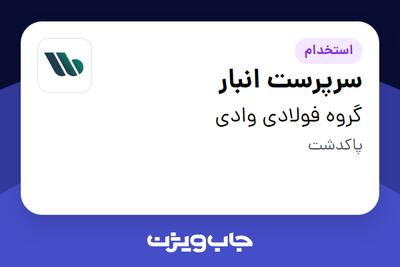 استخدام سرپرست انبار - آقا در گروه فولادی وادی