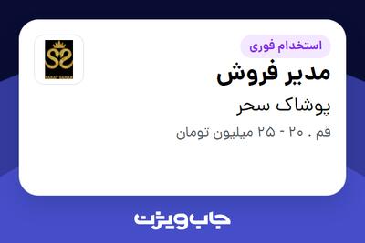 استخدام مدیر فروش در پوشاک سحر