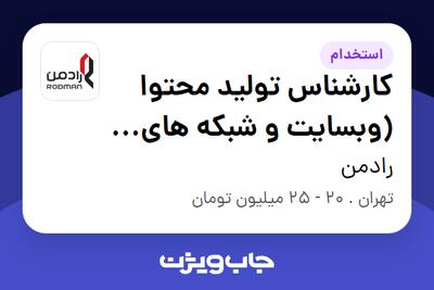 استخدام کارشناس تولید محتوا (وبسایت و شبکه های اجتماعی) در رادمن