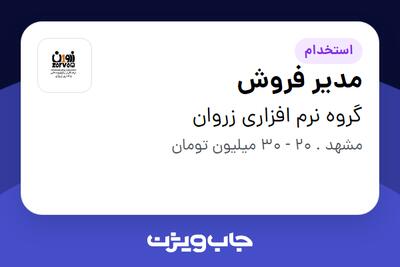 استخدام مدیر فروش در گروه نرم افزاری زروان