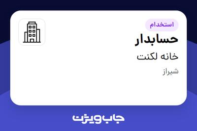 استخدام حسابدار در خانه لکنت