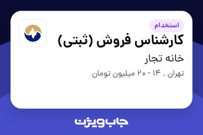 استخدام کارشناس فروش (ثبتی) در خانه تجار