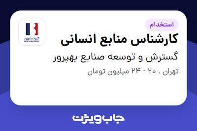 استخدام کارشناس منابع انسانی در گسترش و توسعه صنایع بهپرور