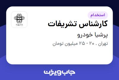 استخدام کارشناس تشریفات - خانم در پرشیا خودرو