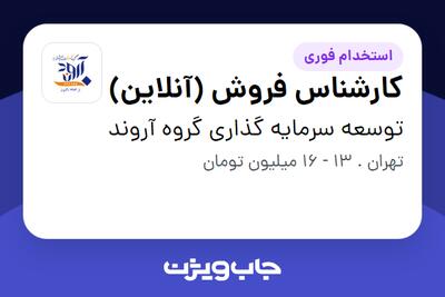 استخدام کارشناس فروش (آنلاین) در توسعه سرمایه گذاری گروه آروند