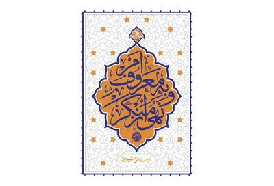 انتشار کتاب «امر به معروف و نهی از منکر» به قلم آیت‌الله حائری شیرازی