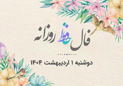 فال حافظ امروز یکم اردیبهشت 1404