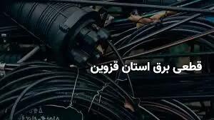 برنامه قطعی برق قزوین امروز سه‌شنبه ۲ اردیبهشت ۱۴۰۴