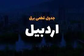 جدول و برنامه قطعی برق اردبیل امروز سه‌شنبه ۲ اردیبهشت ۱۴۰۴