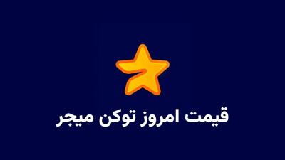 قیمت میجر امروز سه‌شنبه 2 اردیبهشت به دلار و تومان