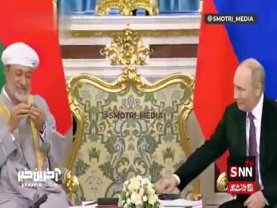 اتفاقی جالب در نشست خبری پوتین با پادشاه عمان!