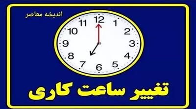 ساعت کاری جدید | ادارات ساعت کاری خود را تغییر داده اند