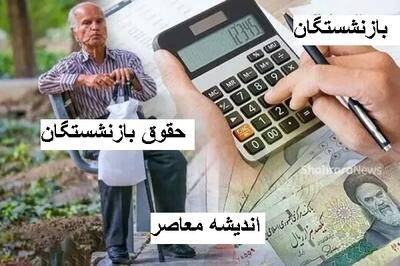 اطلاعیه صندوق بازنشستگی برای بازنشستگان | همسان سازی حقوق بازنشستگان