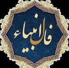 فال انبیاء روزانه سه‌شنبه 2 اردیبهشت 1404