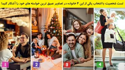 تست شخصیت: با انتخاب یکی از این 4 خانواده در تصاویر عمیق ترین خواسته های خود را آشکار کنید!