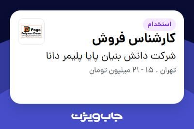 استخدام کارشناس فروش در شرکت دانش بنیان پایا پلیمر دانا