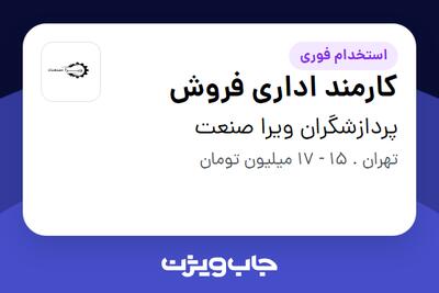 استخدام کارمند اداری فروش - خانم در پردازشگران ویرا صنعت