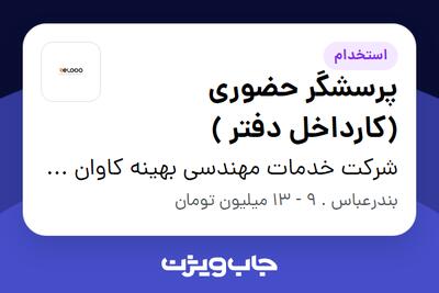 استخدام پرسشگر حضوری (کارداخل دفتر ) - خانم در شرکت خدمات مهندسی بهینه کاوان کیفیت