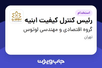 استخدام رئیس کنترل کیفیت ابنیه در گروه اقتصادی و مهندسی لوتوس