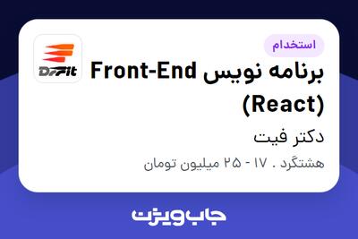 استخدام برنامه نویس Front-End (React) در دکتر فیت