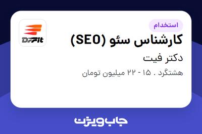 استخدام کارشناس سئو (SEO) در دکتر فیت