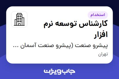 استخدام کارشناس توسعه نرم‌ افزار در پیشرو صنعت (پیشرو صنعت آسمان شریف)