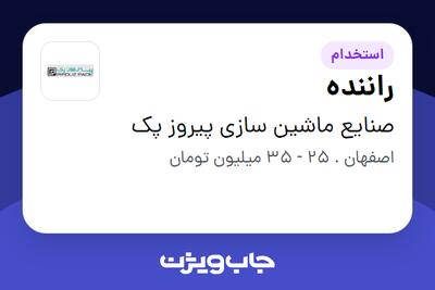 استخدام راننده در صنایع ماشین سازی پیروز پک