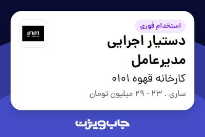 استخدام دستیار اجرایی مدیرعامل در کارخانه قهوه 0101