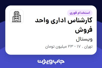 استخدام کارشناس اداری واحد فروش - خانم در ویستال